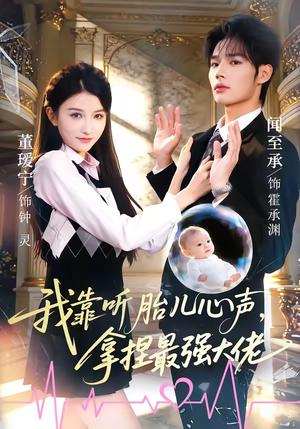 我靠听胎儿心声，拿捏最强大佬（60集）闻至承＆董瑗宁（夸克网盘）封面图 - 都市短剧