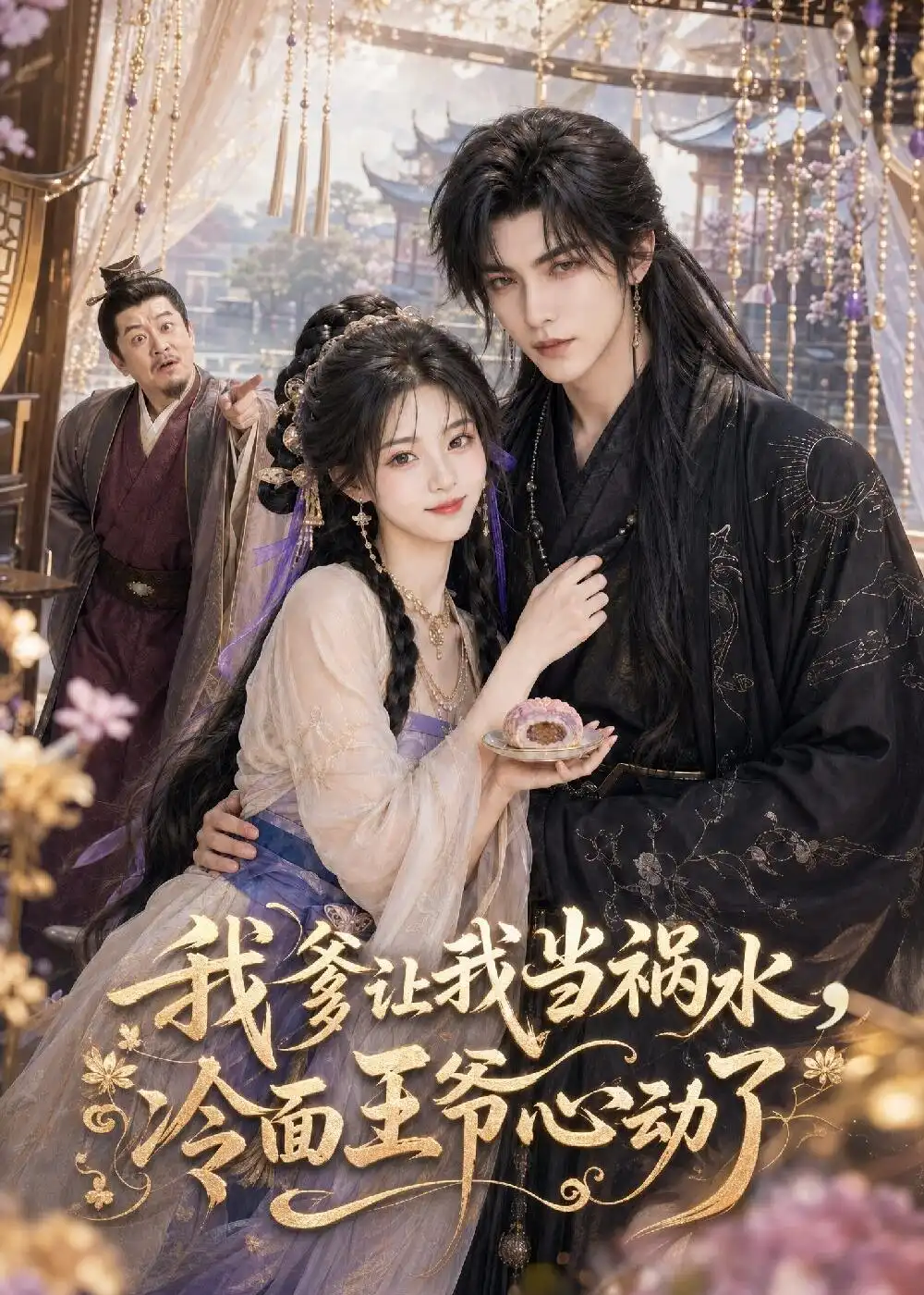 《我爹让我当祸水,冷面王爷心动了(55集)(夸克网盘)》短剧封面