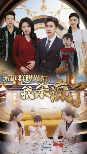 家庭群曝光后我杀疯了（30集）（夸克网盘）封面图 - 家庭喜剧短剧