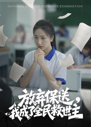 放弃保送，我成了全民救世主（40集）（夸克网盘） - 都市,奇幻短剧封面