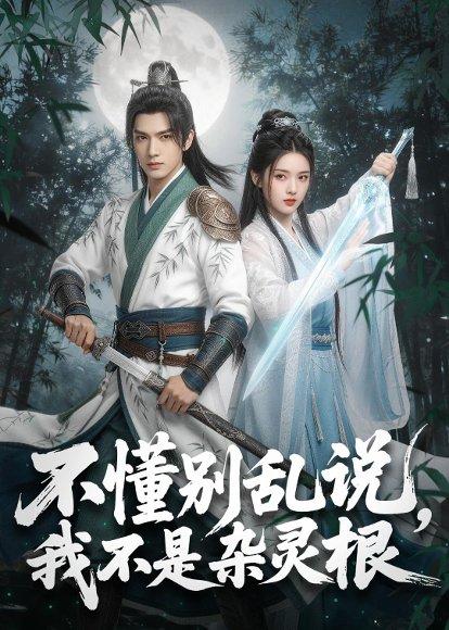 不懂别乱说，我不是杂灵根（72集）（百度网盘）封面