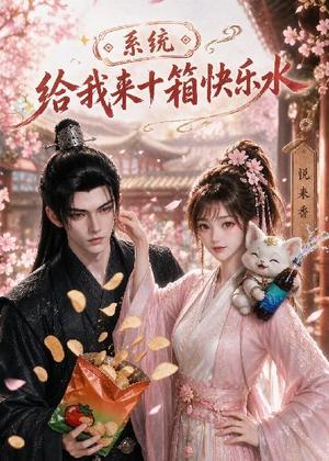 系统，给我来十箱快乐水（74集）（夸克网盘）封面