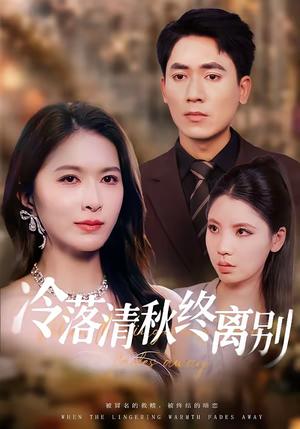冷落清秋终离别（75集）伍月＆王奥龙（夸克网盘）封面图 - 爱情短剧