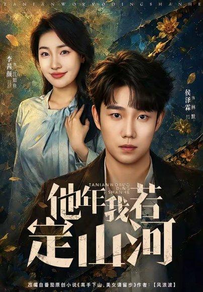 他年我若定山河（61集）侯泽霖＆李茜颜（百度网盘）封面
