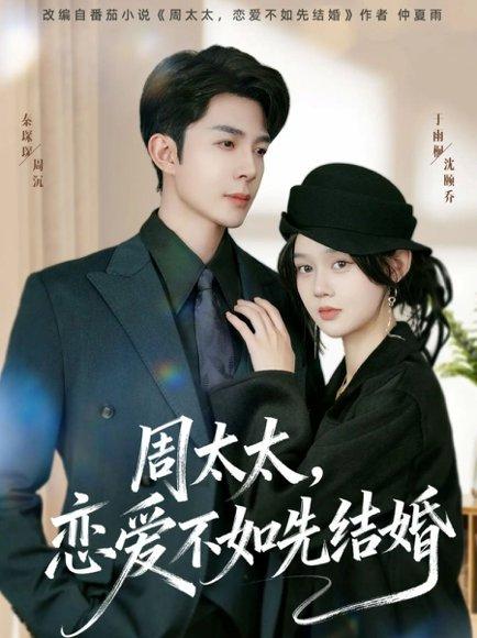 周太太，恋爱不如先结婚（95集）秦琛琛＆于雨桐封面图 - 都市短剧