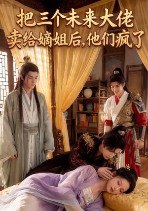 把三个未来大佬卖给嫡姐后他们疯了（40集）Ai短剧（夸克网盘）封面
