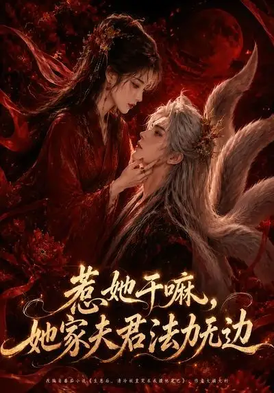 《惹她干嘛，她家夫君法力无边（69集）（夸克网盘）》短剧封面