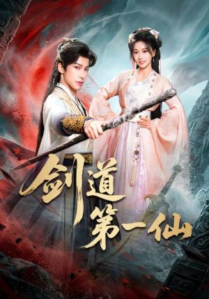 剑道第一仙（66集）王硕＆赖艺（夸克网盘）封面图 - 短剧短剧