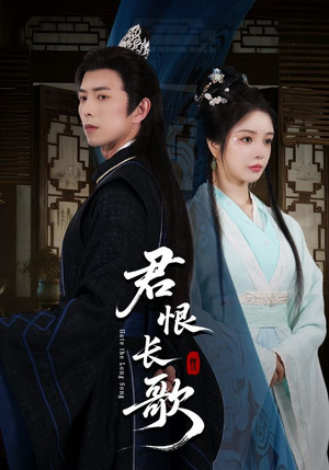《君恨长歌（58集）》短剧封面