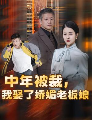 中年被裁我娶了娇媚老板娘&错换人生外卖员变身亿万大佬（70集）（夸克网盘）封面图 - 短剧短剧