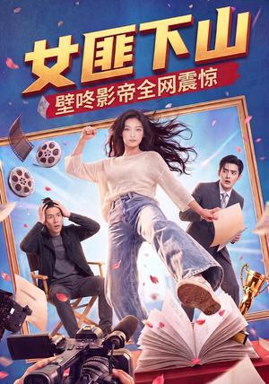 《女匪下山壁咚影帝全网震惊》短剧封面