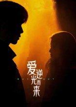爱逆光而来封面图 - 剧情短剧