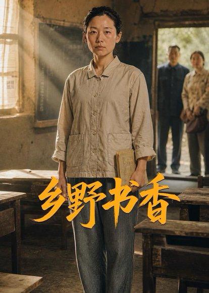 乡野书香（46集）AI短剧（百度网盘）封面