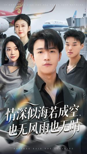 情深似海若成空也无风雨也无晴（73集）袁天慧封面图 - 都市短剧