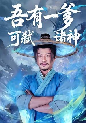 吾有一爹可弑诸神（62集）崔佳宾＆倪慕清封面图 - 仙侠剧情短剧