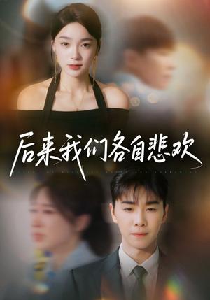 后来我们各自悲欢（70集）胡程耀＆金珊封面图 - 都市短剧