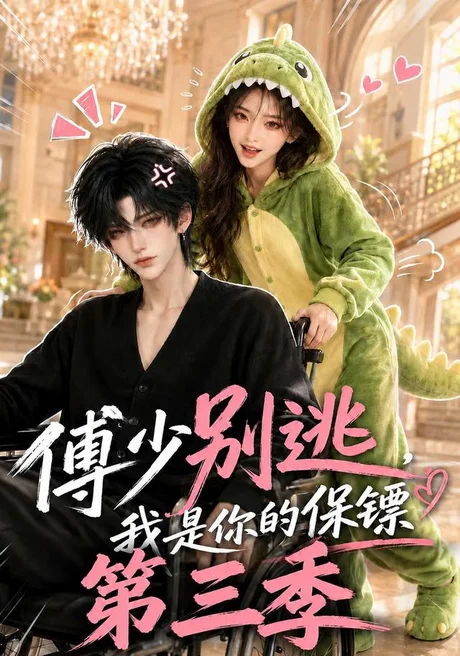 《傅少别逃，我是你的保镖第三季（106集）（夸克网盘）》短剧封面