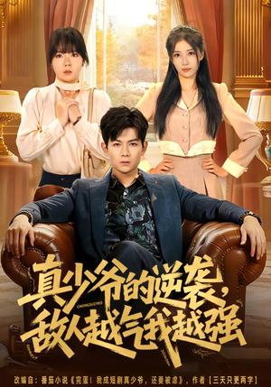 真少爷的逆袭，敌人越气我越强（78集）孙羽中&韩思懿（夸克网盘）封面图 - 都市短剧