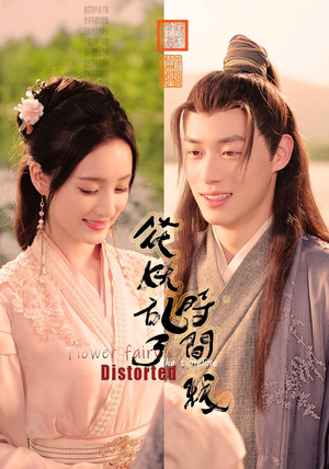 《花妖乱了时间线（50集）》短剧封面
