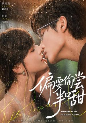 偏要偷尝半口甜 《偏要偷尝半口甜》短剧封面