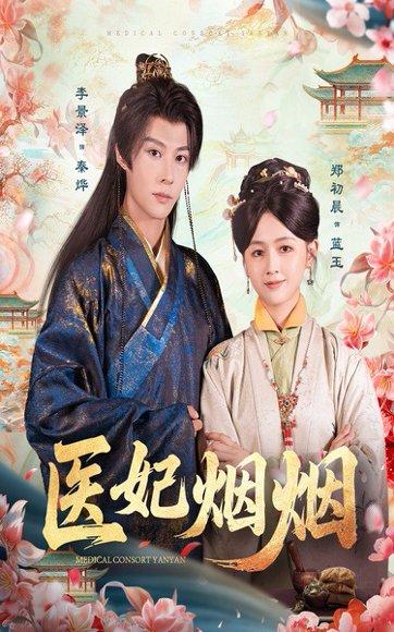 医妃烟烟封面图 - 古装短剧