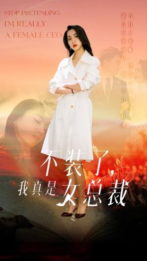 不装了，我真是女总裁（91集）宋彧佳（夸克网盘）封面图 - 都市职场短剧