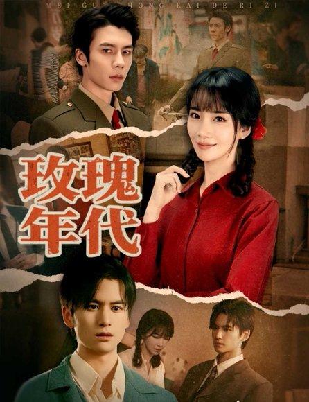 玫瑰年代封面图 - 剧情短剧