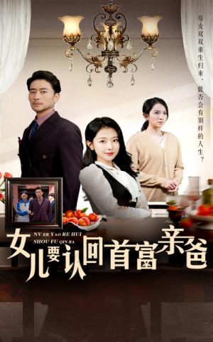 女儿要认回首富亲爸（30集）袁祎晴（夸克网盘）封面图 - 短剧短剧