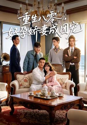 重生八零，好孕娇妻成团宠（70集）（夸克网盘）封面图 - 年代短剧