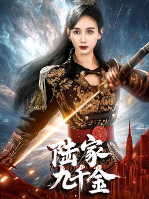 陆家九千金（60集）金美玲（夸克网盘）封面