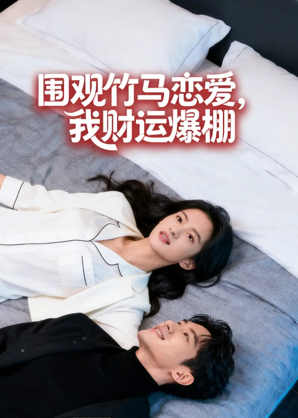 《围观竹马恋爱，我财运爆棚（20集）AI短剧 (2026)》短剧封面