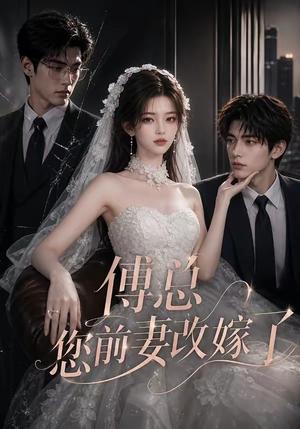 《傅总您前妻改嫁了（69集）（夸克网盘）》短剧封面