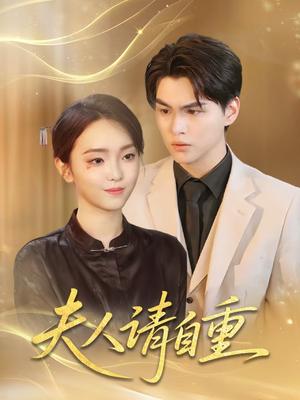 夫人请自重（65集）唐子峻＆杨子月（夸克网盘）封面图 - 短剧短剧