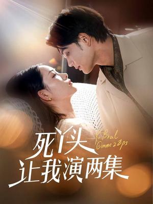 死丫头让我演两集（60集）刘宸羽＆田睿羽封面图 - 都市短剧