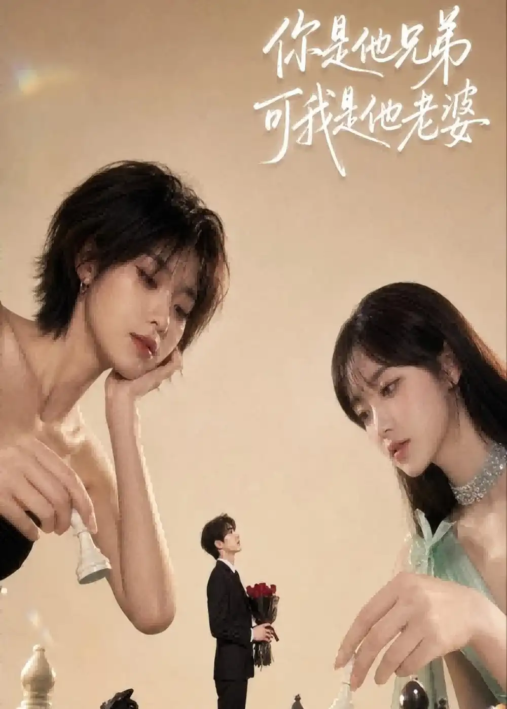 《你是他兄弟，可我是他老婆（71集）（夸克网盘）》短剧封面