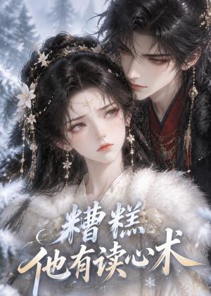 糟糕他有读心术 《糟糕他有读心术》短剧封面