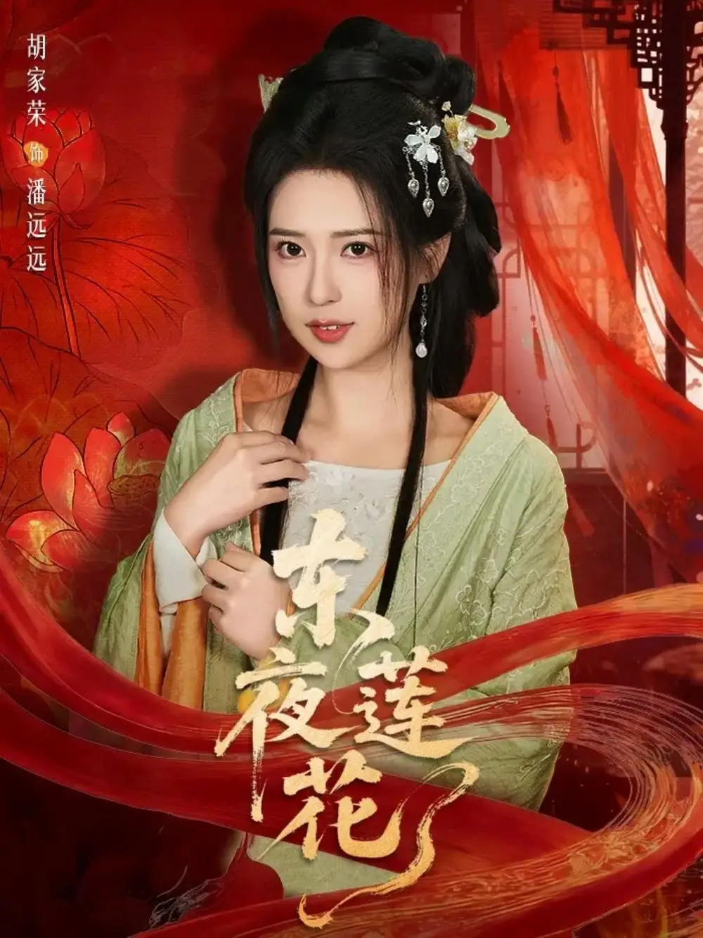 《东夜莲花(69集)聂基坤&胡家荣(夸克网盘)》短剧封面
