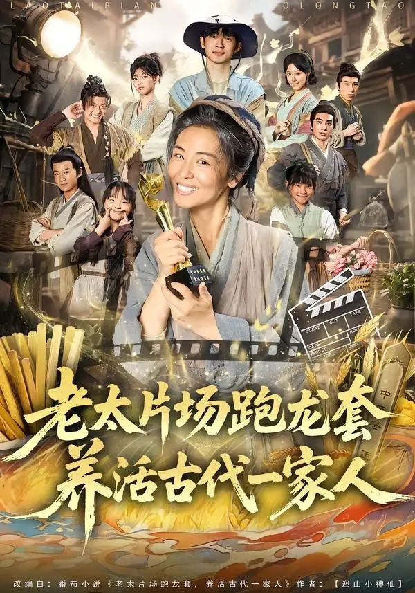 《老太片场跑龙套，养活古代一家人（88集）王彬彬＆杨欣芮＆张玉忱（夸克网盘）》短剧封面