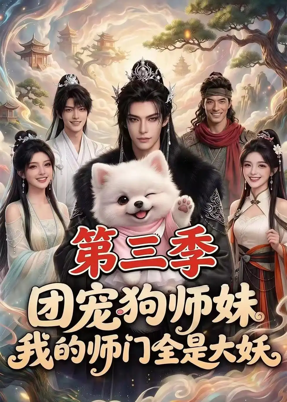 《团宠狗师妹，我的师门全是大妖第三季（72集）（夸克网盘）》短剧封面