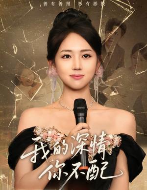 我的深情你不配（58集）大宝（孙志强）＆何子雯封面图 - 爱情短剧