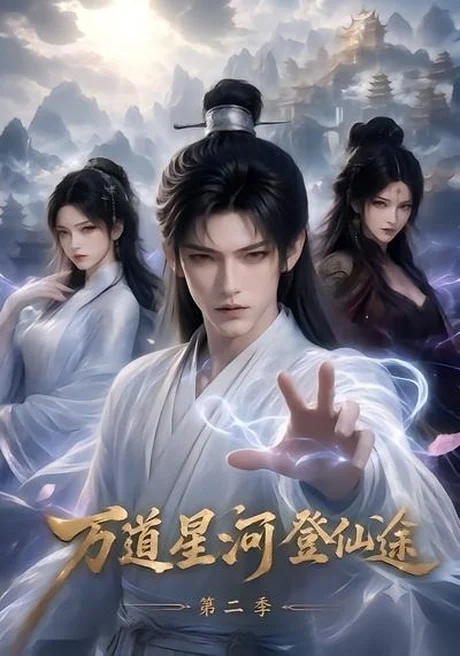 《万道星河登仙途第二季（51集）（夸克网盘）》短剧封面