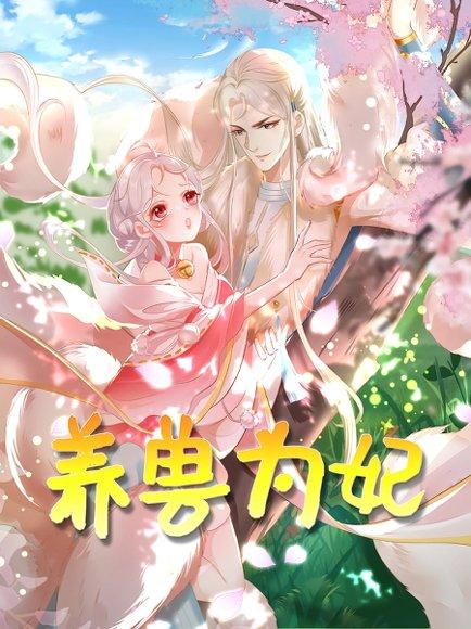 养兽为妃（66集）动漫封面图 - 动漫短剧