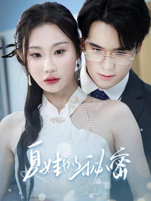 夏娃的秘密（50集）程艺佳&江婉秋（夸克网盘）封面图 - 短剧短剧