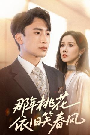 那年桃花依旧笑春风（60集）牟映竹＆陈柯宇封面图 - 爱情短剧