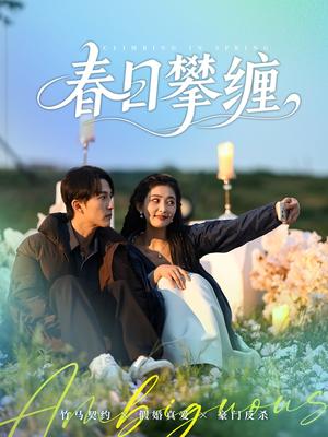 春日攀缠（80集）陈楚洹＆雷笑语（夸克网盘）封面图 - 短剧短剧