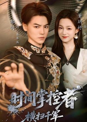 时间掌控者：横扫千军（51集）都钊＆董玥妤（夸克网盘）封面图 - 科幻短剧