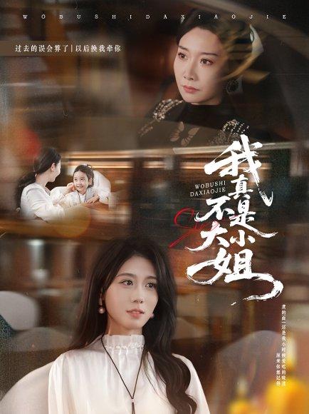 我真不是大小姐（70集）封面图 - 剧情短剧