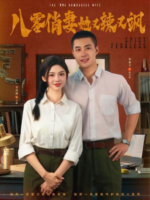 八零俏妻她又辣又飒（70集）邹盛文＆李汐溦封面图 - 年代短剧
