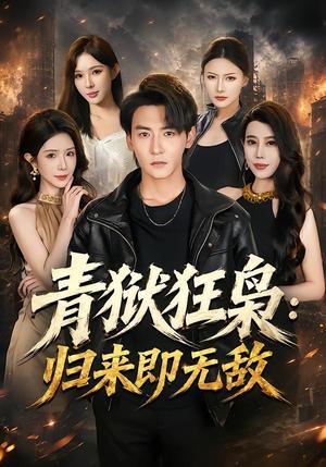 青狱狂枭：归来即无敌（65集）孙虎城＆蒋昕妍（夸克网盘）封面