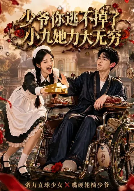 《少爷你逃不掉了小九她力大无穷(87集)张环(夸克网盘)》短剧封面